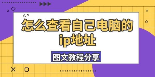 怎么查看自己电脑的ip地址 怎么查看自己电脑的ip地址