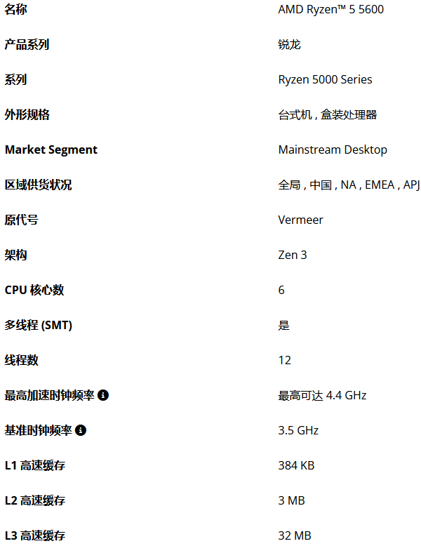 锐龙5 5600的基本参数