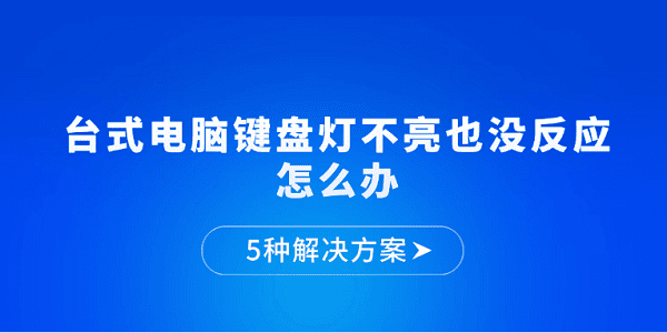 台式电脑键盘灯不亮也没反应怎么办 5种解决方案 台式电脑键盘灯不亮也没反应怎么办 5种解决方案