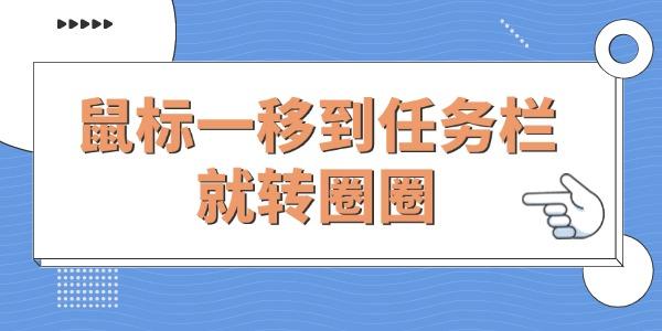 Win10电脑鼠标一移到任务栏就转圈圈的解决方法