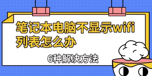 笔记本电脑不显示wifi列表怎么办