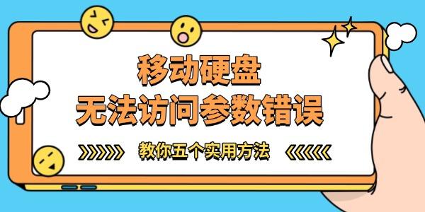 移动硬盘无法访问参数错误怎么办