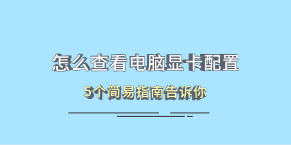怎么查看电脑显卡配置 5个简易指南告诉你