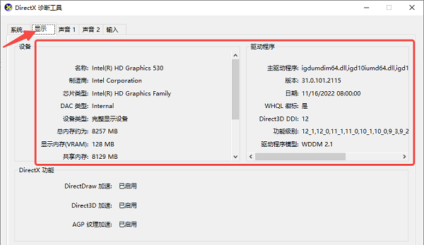 使用“DirectX诊断工具”查看显卡详细信息