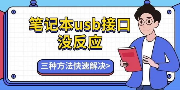 笔记本usb接口没反应，三种方法快速解决