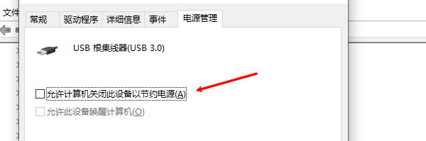 取消允许计算机关闭此设备以节约电源