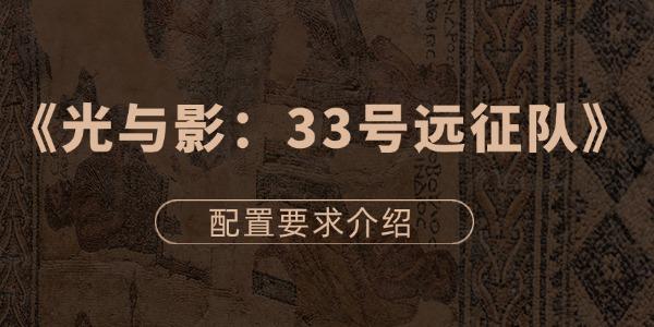 光与影33号远征队最低配置要求