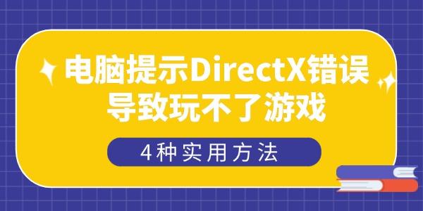ʾDirectX治Ϸ