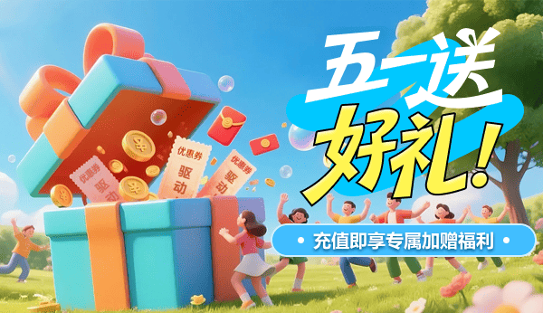 五一送好礼！充值即享专属加赠福利
