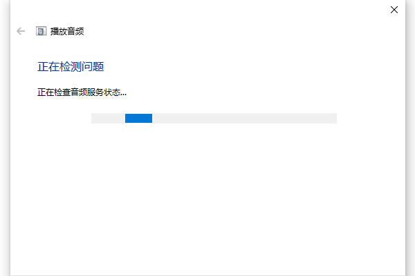 使用系统音频疑难解答工具