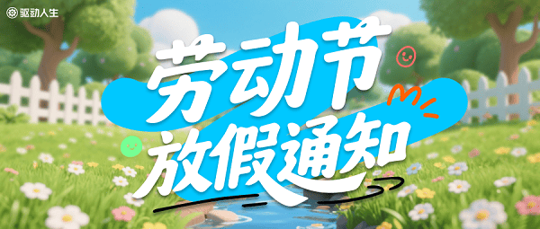 驱动人生劳动节放假通知