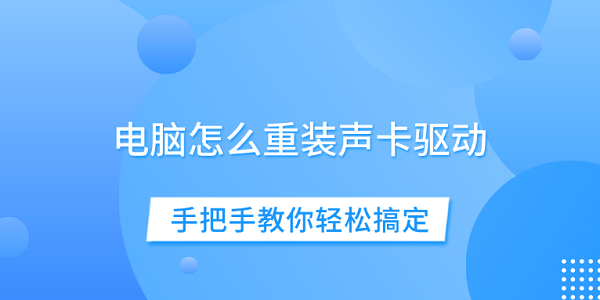 电脑怎么重装声卡驱动 手把手教你轻松搞定
