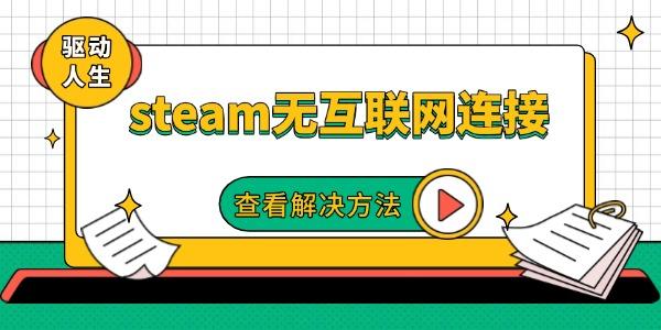 steam无互联网连接怎么办