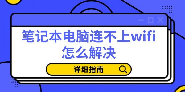 笔记本电脑连不上wifi怎么解决