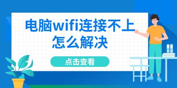 电脑wifi连接不上怎么解决