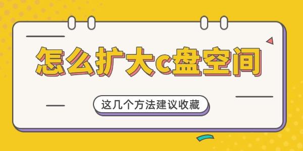 怎么扩大c盘空间