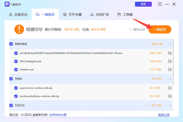 使用百贝C盘助手一键搬家