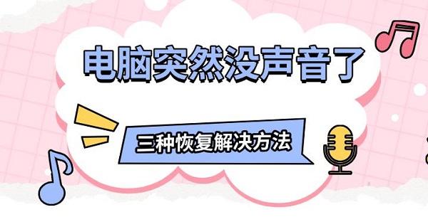 电脑突然没声音了，三种恢复解决方法