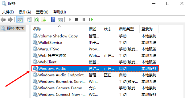 重启Windows Audio音频服务