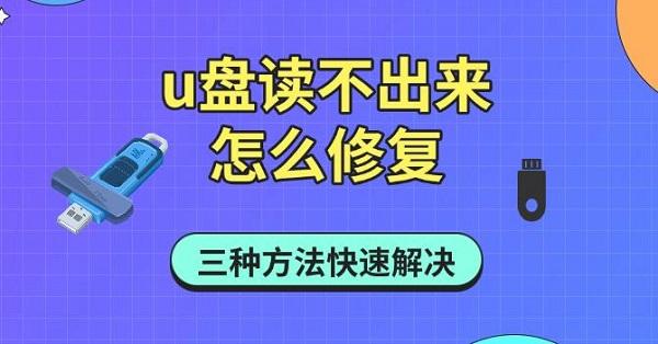 u盘读不出来怎么修复，三种方法快速解决