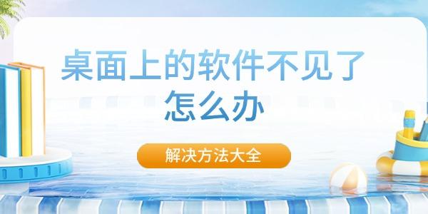 桌面上的软件不见了怎么办