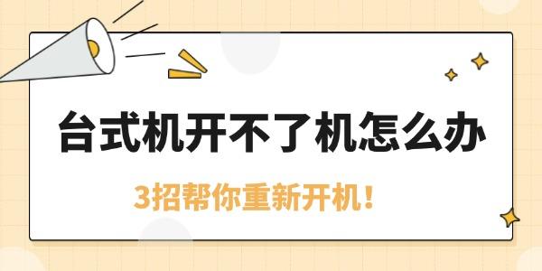 台式机开不了机怎么办