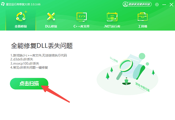 使用星空运行库修复大师一键安装