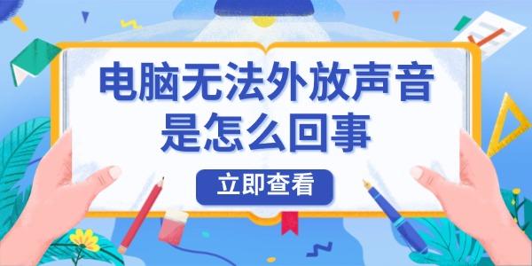电脑无法外放声音是怎么回事
