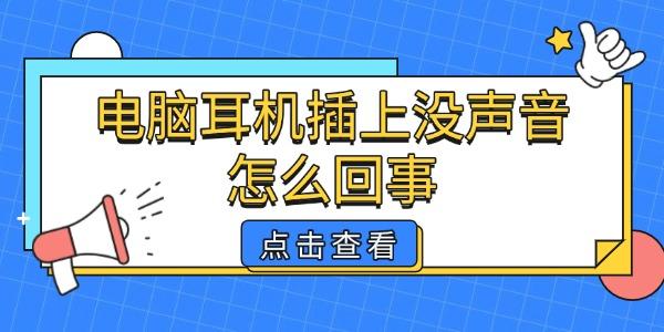 电脑耳机插上没声音怎么回事