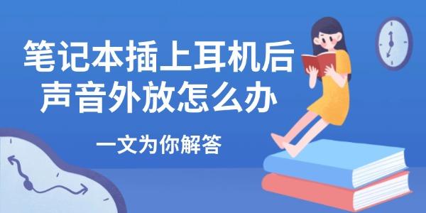 笔记本插上耳机后声音外放怎么办