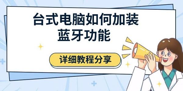 台式电脑如何加装蓝牙功能，详细教程分享