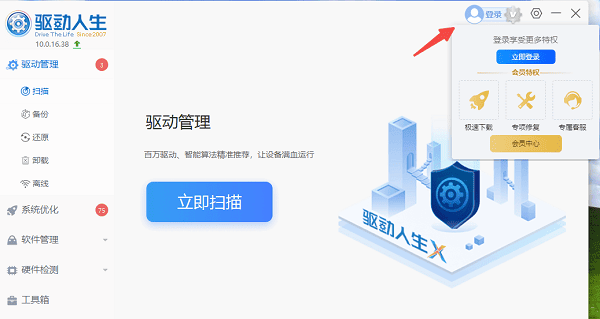 打开驱动人生客户端并登录账号