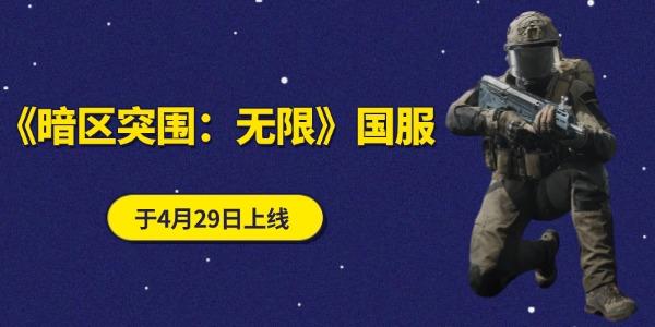 《暗区突围：无限》端游国服4月29日上线