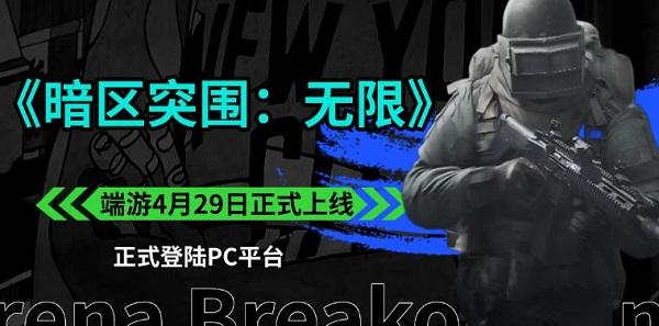 《暗区突围：无限》端游4月29日正式上线