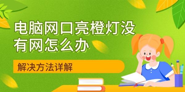 电脑网口亮橙灯没有网怎么办