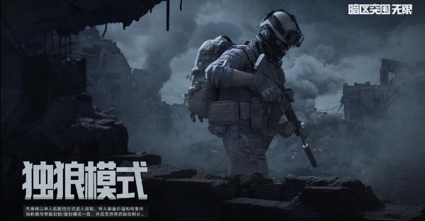 独狼行动模式