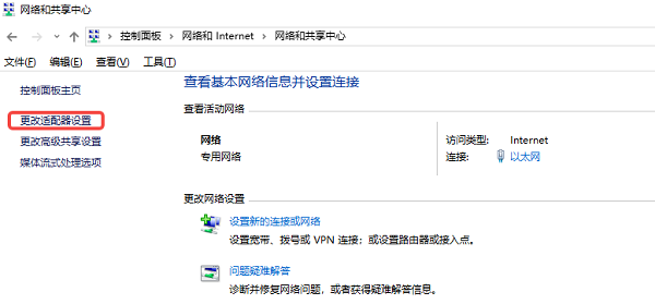更改适配器设置