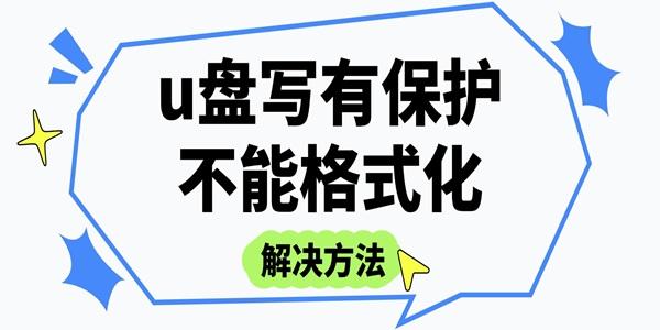 u盘写有保护不能格式化怎么办
