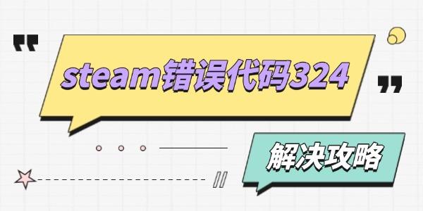 steam错误代码324什么原因