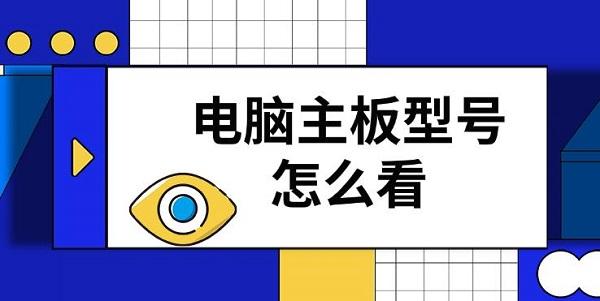 电脑主板型号怎么看