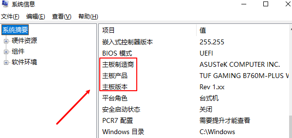 通过系统信息工具查看主板型号