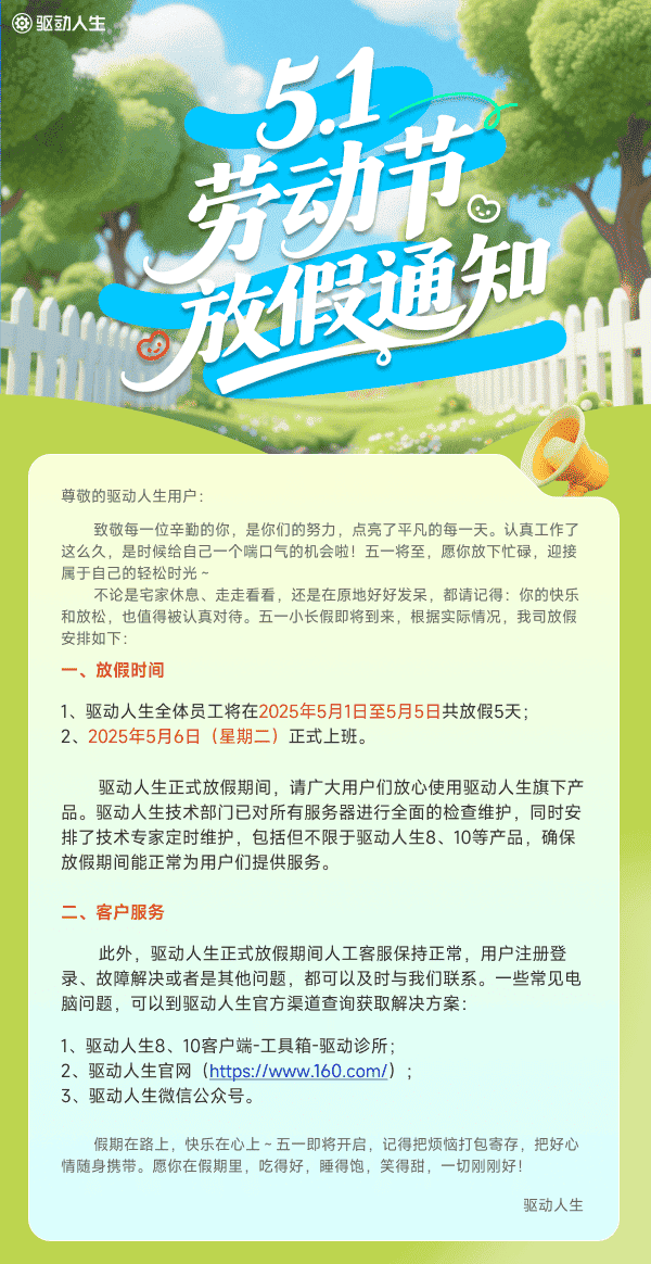 驱动人生2025年五一放假通知