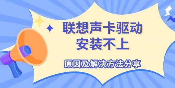 联想声卡驱动安装不上，原因及解决方法分享