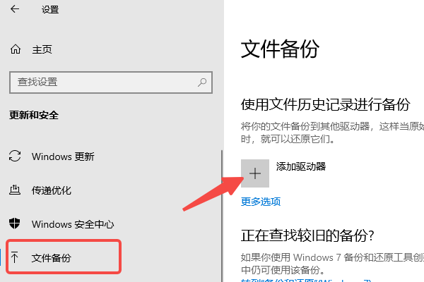 开启“文件历史记录”功能进行备份与恢复