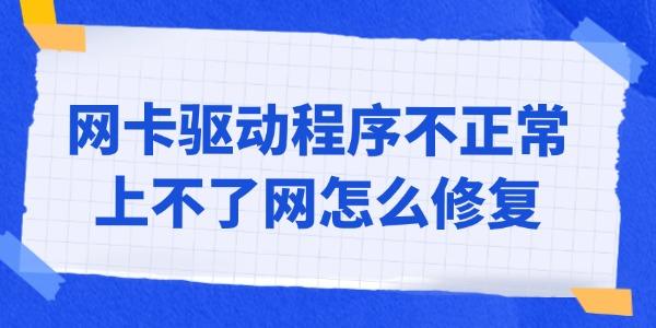 网卡驱动程序不正常上不了网怎么修复