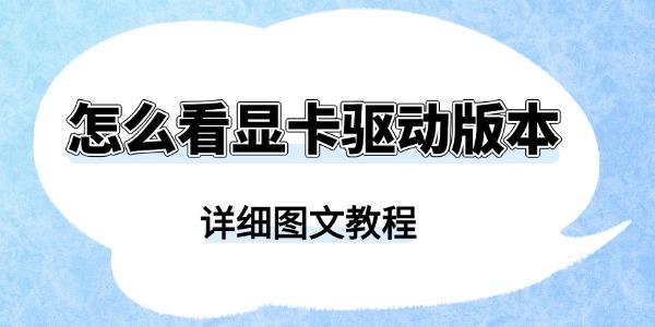 怎么看显卡驱动版本