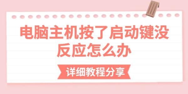 电脑主机按了启动键没反应怎么办 电脑主机按了启动键没反应怎么办