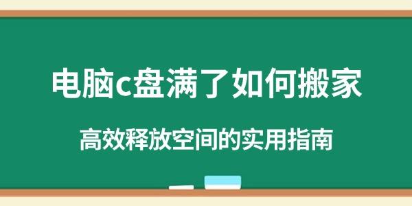 电脑c盘满了如何搬家