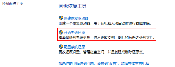 开始系统还原