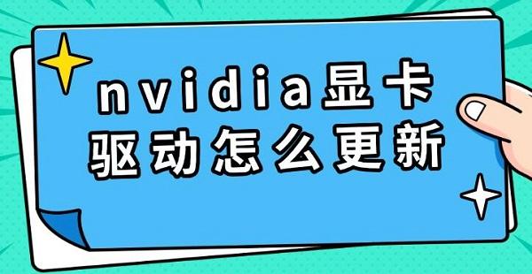 nvidia显卡驱动怎么更新